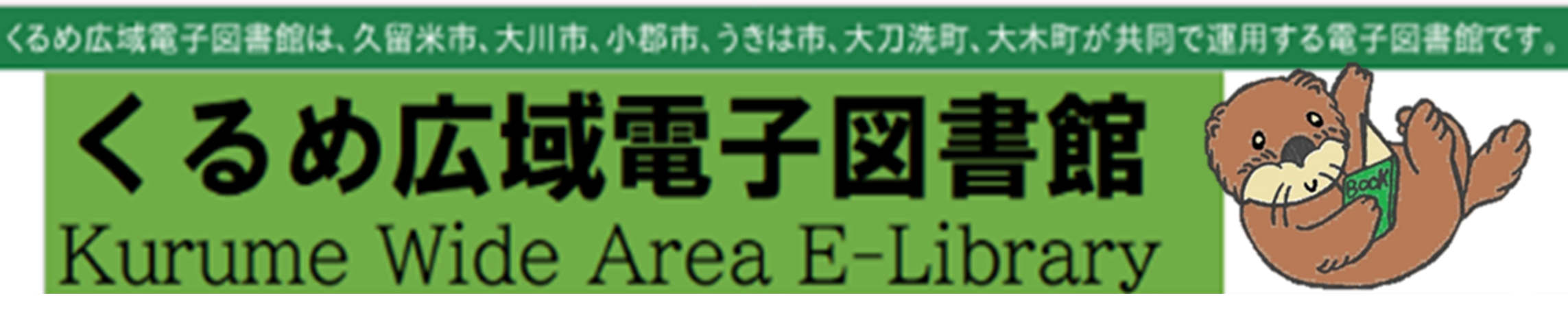 くるめ広域電子図書館