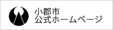 小郡市公式ホームページ