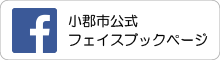 小郡市公式フェイスブックページ