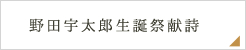 野田宇太郎生誕祭献詩