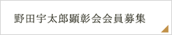 野田宇太郎顕彰会会員募集