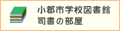 小郡市学校図書館司書の部屋