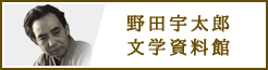 野田宇太郎文学資料館