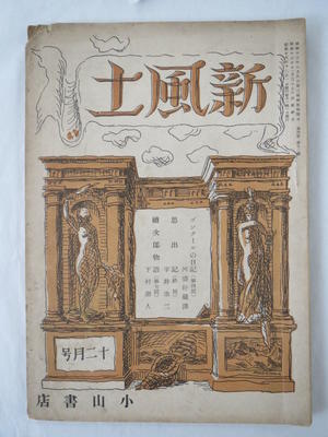 野田宇太郎編「新風土　4巻12号」(S16.12　小山書店)-表紙.JPG