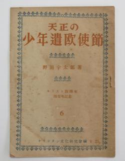 野田宇太郎『天正の少年遣欧使節』S24.6(初)‐表紙.JPG