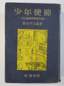 野田宇太郎『少年使節』S24.5(初)‐表紙.JPG