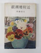 佐藤春夫『観潮楼附近』（Ｓ32）‐表.JPG