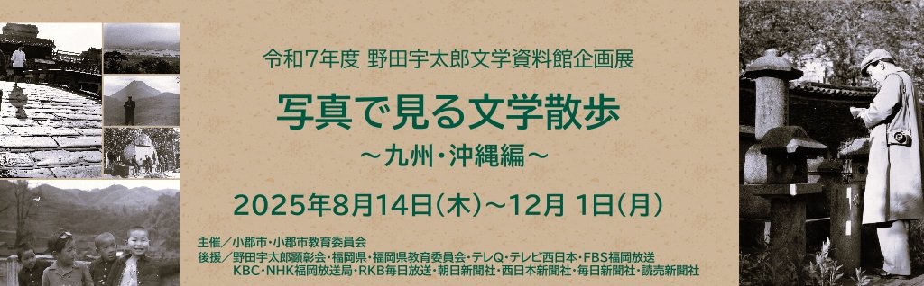 R７年度企画展「写真で見る文学散歩 九州・沖縄編」