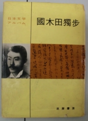 企画展～国木田独歩資料のご紹介