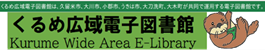 電子図書館.png