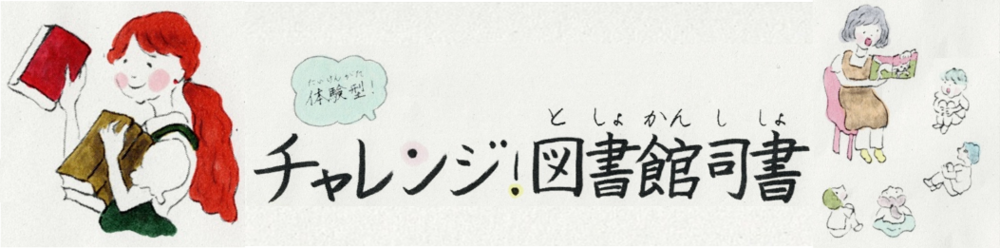 チャレンジ図書館司書ヘッダー画像.png
